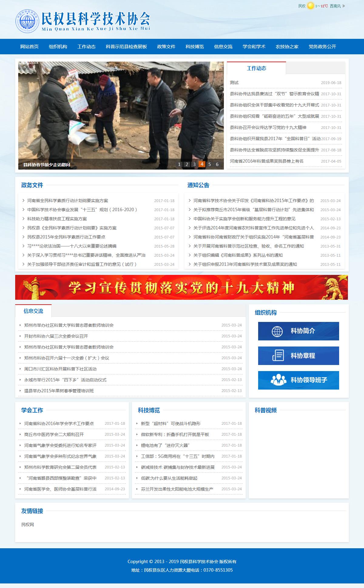 民權(quán)縣科學(xué)技術(shù)協(xié)會(huì)